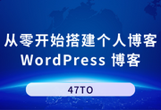 从零开始搭建个人博客——WordPress 博客-47to主机测评网 - 专注云服务器,国外服务器,虚拟主机,CDN加速,美国VPS主机测评