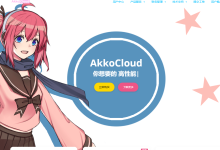 akkocloud美国圣何塞CN2 VPS三网回程GIA/电信去程GIA，月付仅需￥50/季付￥99/年付￥299起-47to主机测评网 - 专注云服务器,国外服务器,虚拟主机,CDN加速,美国VPS主机测评