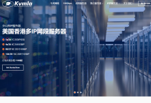 kvmla:新年圣诞特惠香港/日本/新加坡大带宽VPS-5折优惠仅需175元/年,独服6折优惠仅需249元/月-47to主机测评网 - 专注云服务器,国外服务器,虚拟主机,CDN加速,美国VPS主机测评