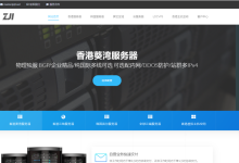 ZJI:香港葵湾物理服务器月付5折仅需320元/月,E5-2630L /16G内存/480G SSD/30Mbps@不限-47to主机测评网 - 专注云服务器,国外服务器,虚拟主机,CDN加速,美国VPS主机测评