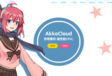akkocloud:美国圣何塞CN2 VPS新套餐仅需699/年,1核/1G/20G SSD/500Mbps@1.2T/三网回程GIA+电信去程GIA-47to主机测评网 - 专注云服务器,国外服务器,虚拟主机,CDN加速,美国VPS主机测评
