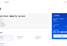 PortChannel Zero（po0）：广州BGP仅需1111元/年/2核/2GB内存/20GB SSD空间/300GB流量/100Mbps端口/独立IP/KVM/-47to主机测评网 - 专注云服务器,国外服务器,虚拟主机,CDN加速,美国VPS主机测评