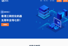 pia云五周年大促：香港CN2 GIA/CUG/CMI三网优化VPS仅需¥11.9/月，周年感恩回馈活动，全场循环7折-47to主机测评网 - 专注云服务器,国外服务器,虚拟主机,CDN加速,美国VPS主机测评