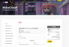 AkkoCloud：境外vps仅需299元/年/1GB内存/10GB SSD空间/500GB流量/500Mbps端口/KVM/圣何塞CN2 GIA/德国CN2 GIA/英国CN2 GIA-47to主机测评网 - 专注云服务器,国外服务器,虚拟主机,CDN加速,美国VPS主机测评