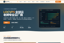 LOCVPS:香港vps仅需73.5元/月/2GB内存/30GB SSD空间/300GB流量/100Mbps端口/KVM/香港,线路为电信直链CN2/联通直链CUG/移动直链CMI-47to主机测评网 - 专注云服务器,国外服务器,虚拟主机,CDN加速,美国VPS主机测评