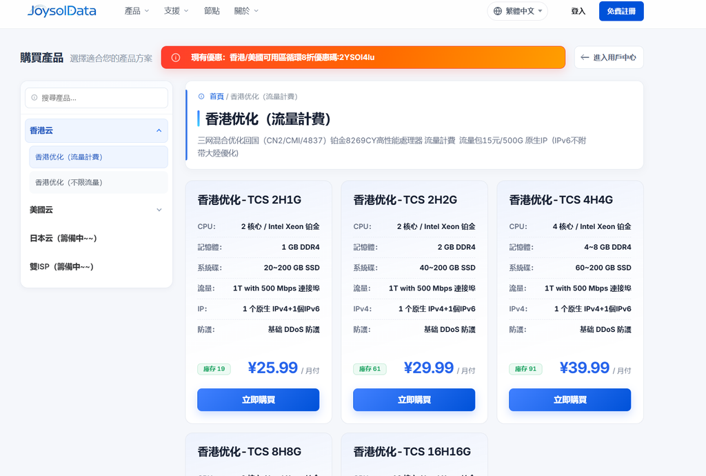 JOYSOL香港VPS 8折:CN2/CMI/4837混合优化,20.79元/月起-47to主机测评网 - 专注云服务器,国外服务器,虚拟主机,CDN加速,美国VPS主机测评
