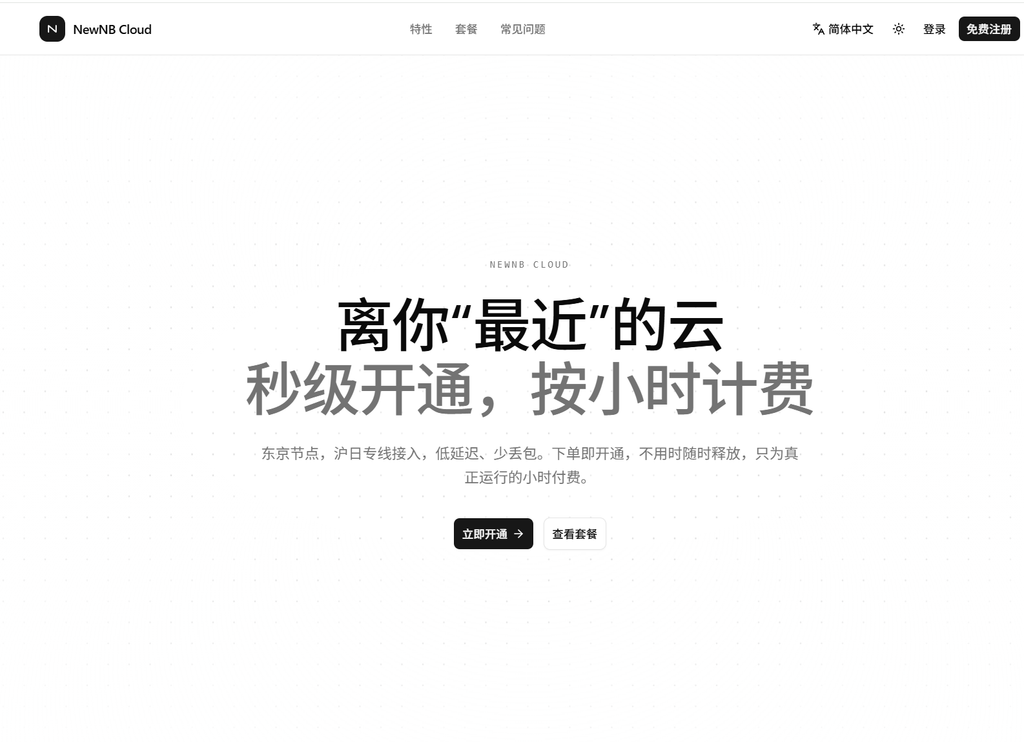 NewNB Cloud日本VPS:15元/月起,配置、线路与年付价格-47to主机测评网 - 专注云服务器,国外服务器,虚拟主机,CDN加速,美国VPS主机测评