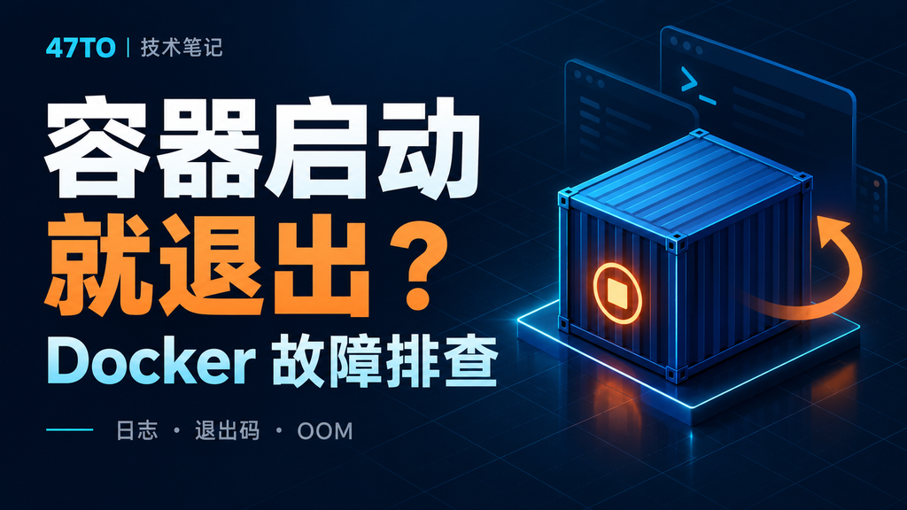Docker容器启动后退出及反复重启排查教程