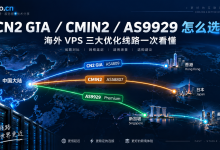 CN2 GIA、CMIN2、AS9929有什么区别？VPS线路怎么选-47to主机测评网 - 专注云服务器,国外服务器,虚拟主机,CDN加速,美国VPS主机测评
