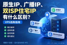 原生IP、广播IP、双ISP住宅IP有什么区别？VPS选购指南-47to主机测评网 - 专注云服务器,国外服务器,虚拟主机,CDN加速,美国VPS主机测评