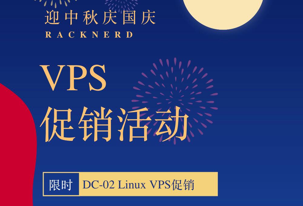 RackNerd美国VPS中秋国庆促销优惠活动