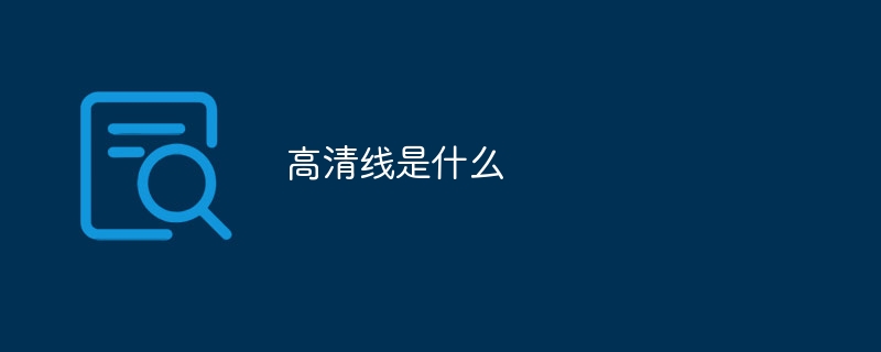 高清线是什么