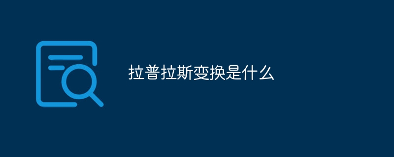 拉普拉斯变换是什么