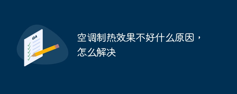 空调制热效果不好什么原因，怎么解决