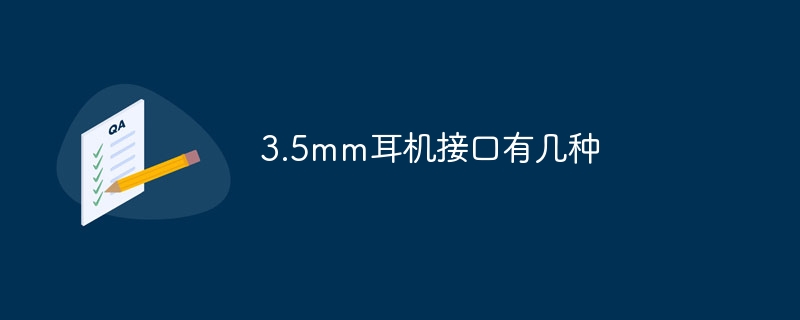 3.5mm耳机接口有几种
