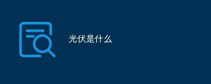光伏是什么