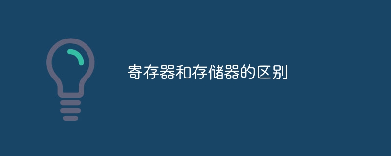 寄存器和存储器的区别