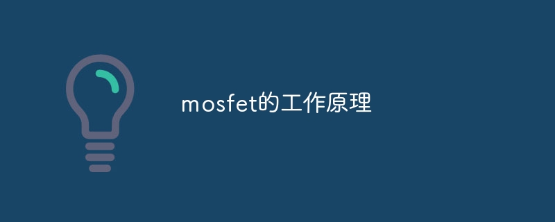 mosfet的工作原理-47to主机测评网 - 专注云服务器,国外服务器,虚拟主机,CDN加速,美国VPS主机测评