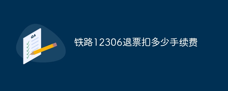 铁路12306退票扣多少手续费-47to主机测评网 - 专注云服务器,国外服务器,虚拟主机,CDN加速,美国VPS主机测评