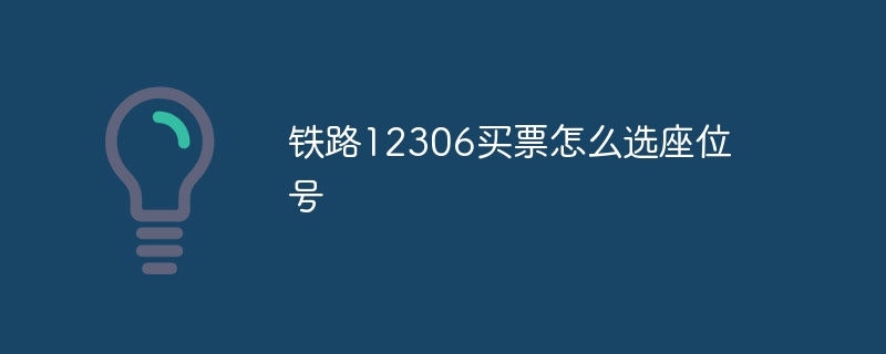 铁路12306买票怎么选座位号