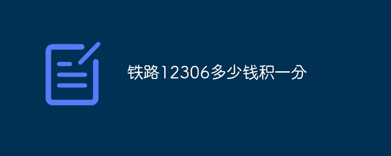 铁路12306多少钱积一分-47to主机测评网 - 专注云服务器,国外服务器,虚拟主机,CDN加速,美国VPS主机测评
