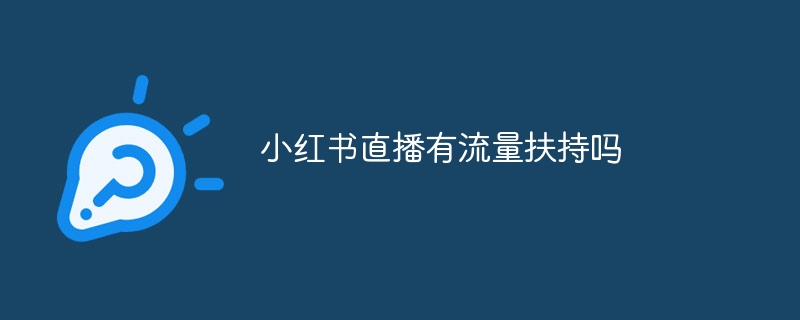 小红书直播有流量扶持吗
