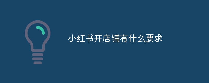 小红书开店铺有什么要求