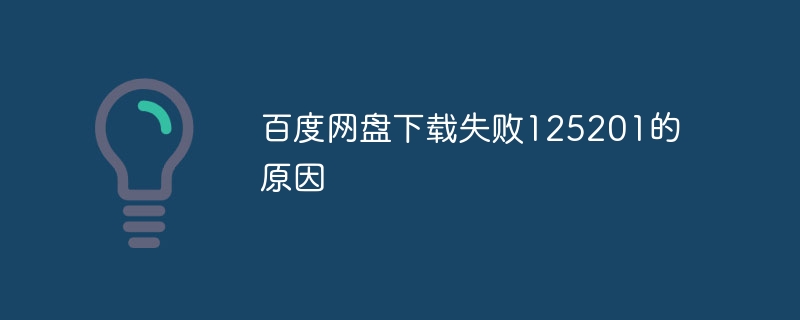 百度网盘下载失败125201的原因