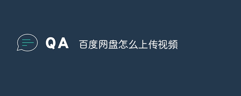 百度网盘怎么上传视频