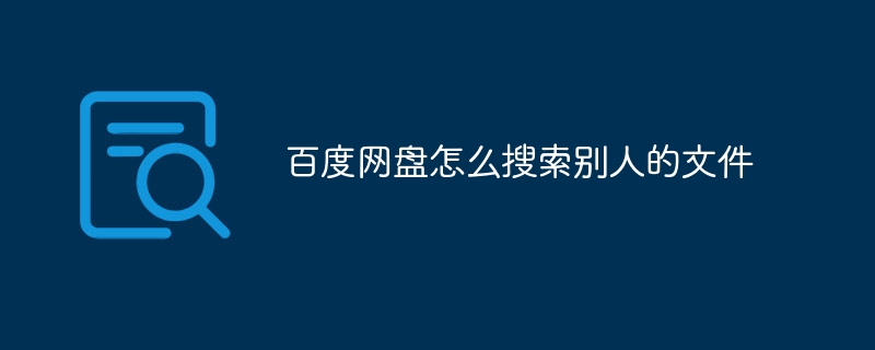 百度网盘怎么搜索别人的文件