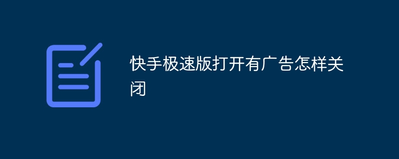 快手极速版打开有广告怎样关闭