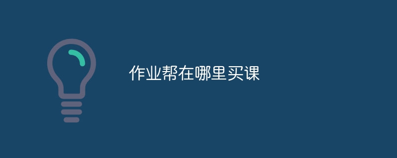 作业帮在哪里买课