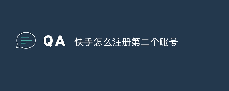 快手怎么注册第二个账号