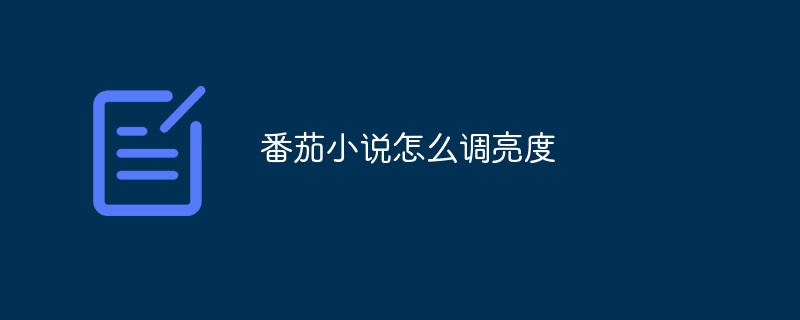 番茄小说怎么调亮度