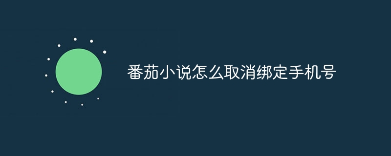 番茄小说怎么取消绑定手机号