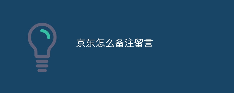 京东怎么备注留言