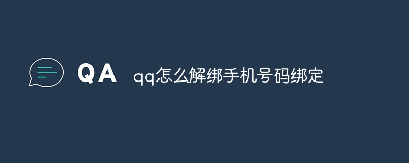 qq怎么解绑手机号码绑定