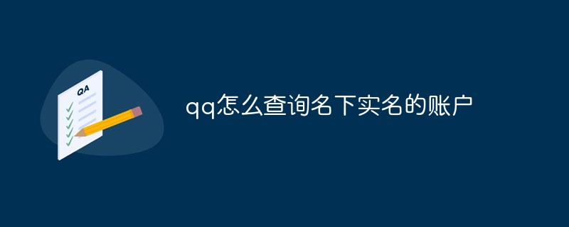 qq怎么查询名下实名的账户