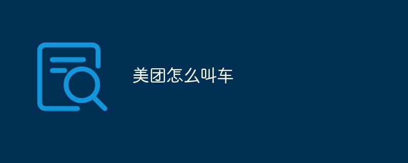 美团怎么叫车