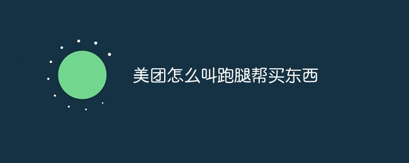 美团怎么叫跑腿帮买东西