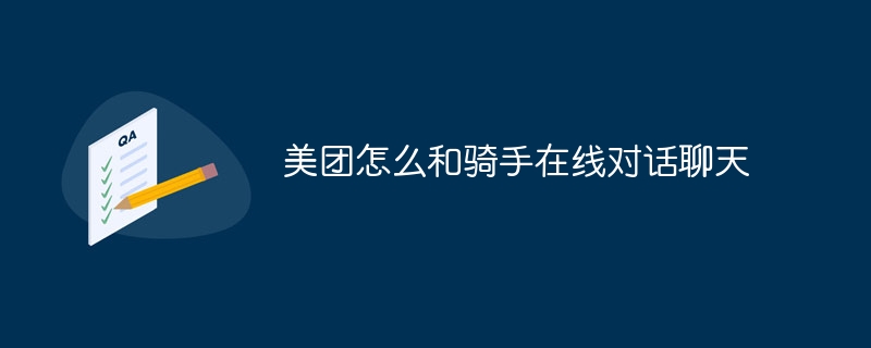 美团怎么和骑手在线对话聊天