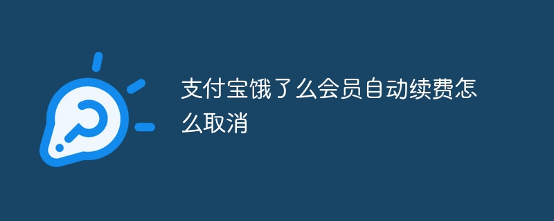 支付宝饿了么会员自动续费怎么取消