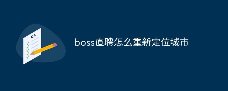 boss直聘怎么重新定位城市