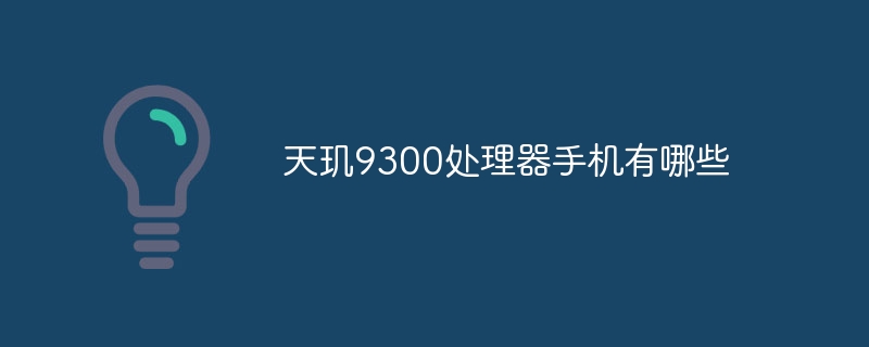 天玑9300处理器手机有哪些