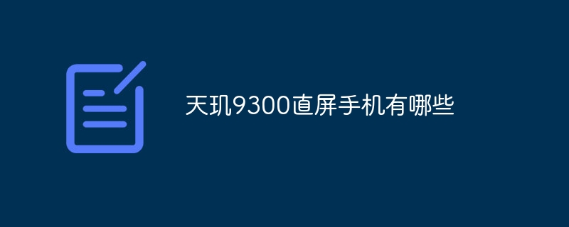 天玑9300直屏手机有哪些