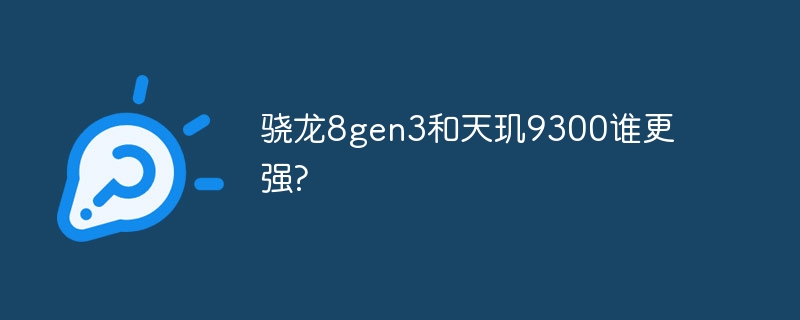 骁龙8gen3和天玑9300谁更强?