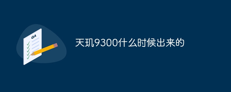 天玑9300什么时候出来的