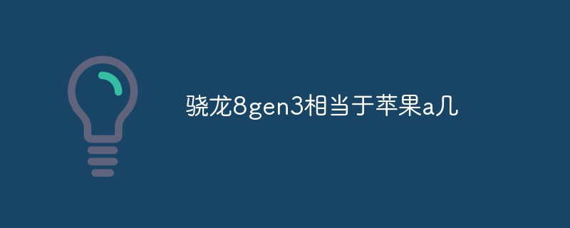 骁龙8gen3相当于苹果a几