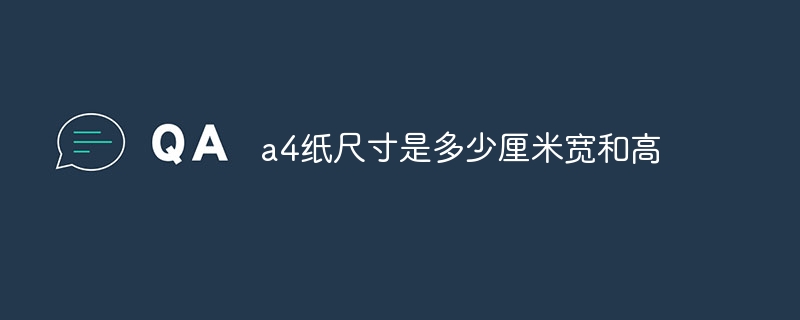 a4纸尺寸是多少厘米宽和高