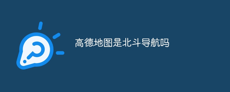 高德地图是北斗导航吗